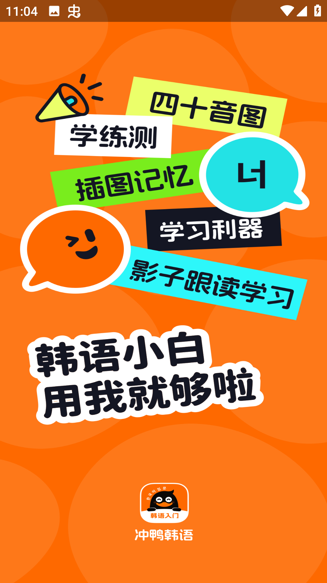 冲鸭韩语