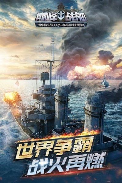 巅峰战舰官方下载