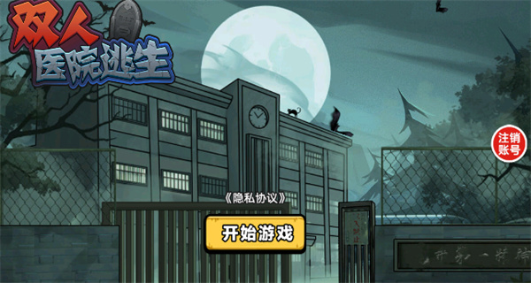 双人医院逃生截图4