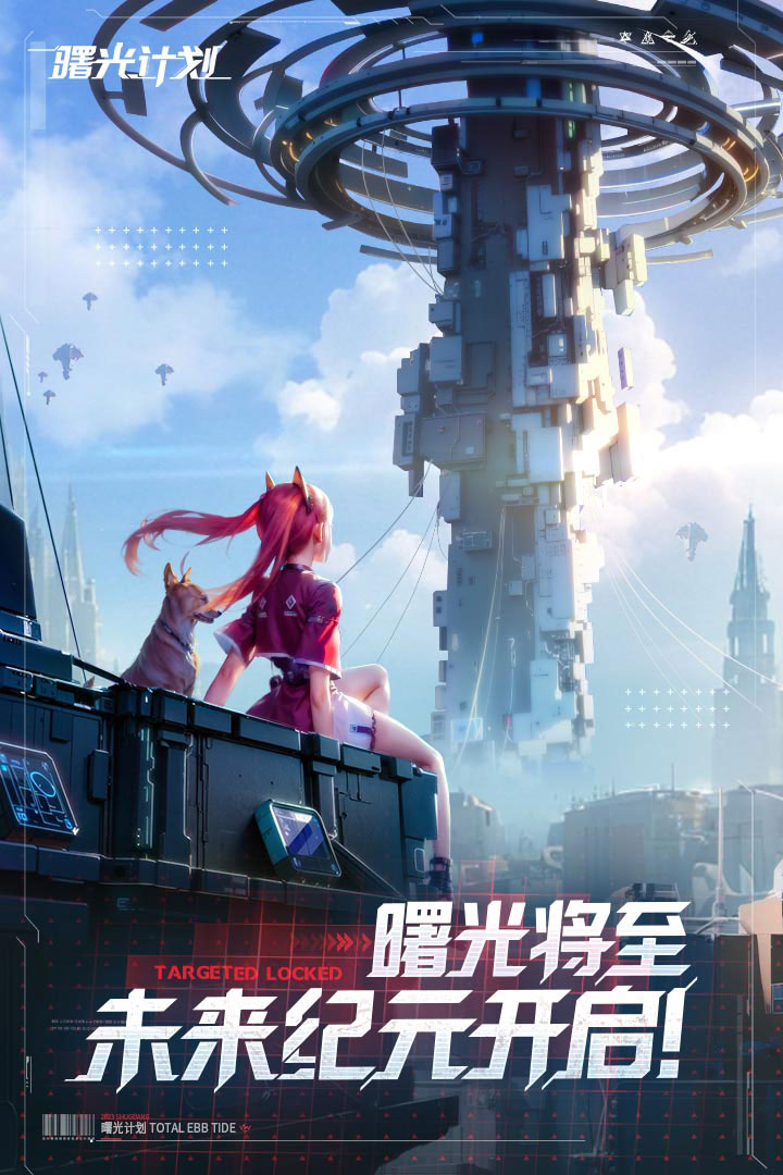 曙光计划截图0