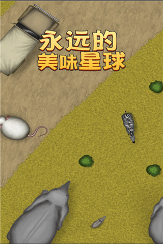 永远的美味星球截图0