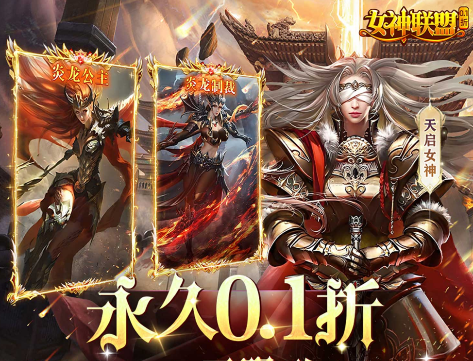 女神联盟0.1折版