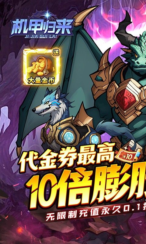 机甲归来0.1折版截图3