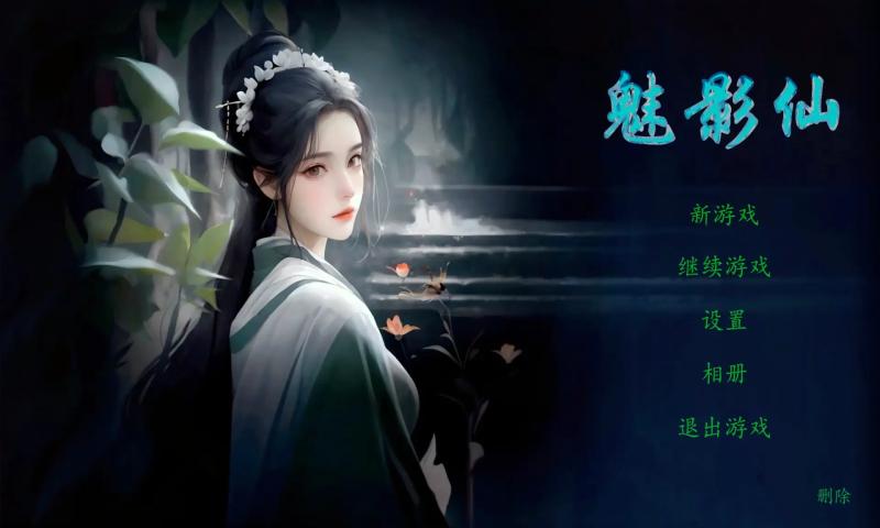 魅影仙截图0