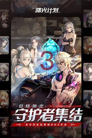曙光计划0.1折版截图3