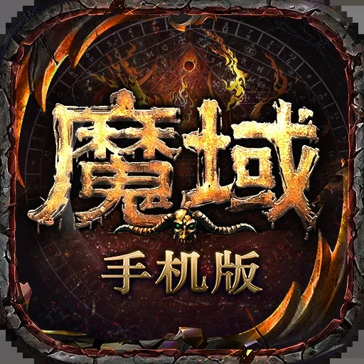 魔域手游下载 魔域手游（V4.6.8）安卓版