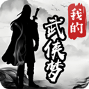 我的武侠梦下载 我的武侠梦（V9.9.5）安全版