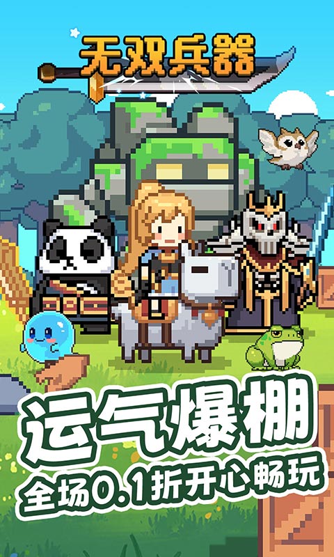 无双兵器0.1折版截图0