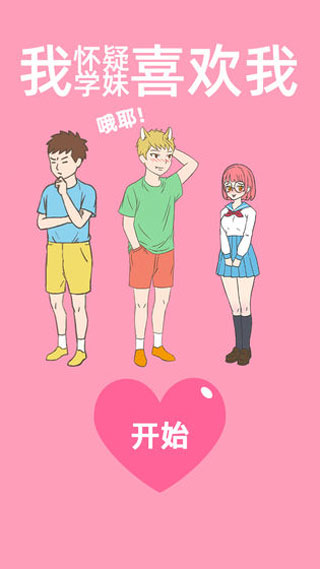 我怀疑学妹喜欢我截图0