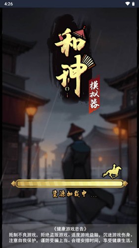 和珅模拟器截图0
