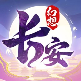 长安幻想版下载 长安幻想版（V8.1.1）最新版