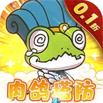 萌萌塔防0下载 萌萌塔防0（V1.3.8）特别版