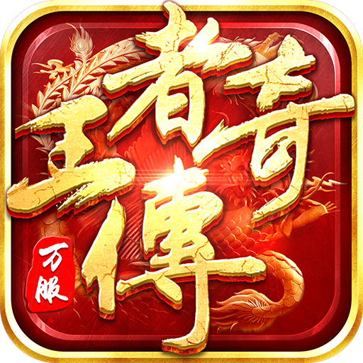 王者传奇高爆版下载 王者传奇高爆版（V2.8.5）安全版
