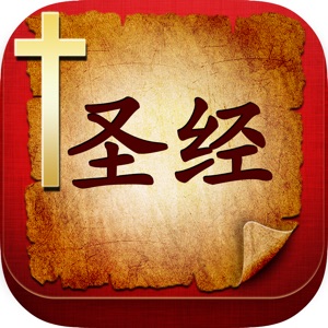 圣经中文版