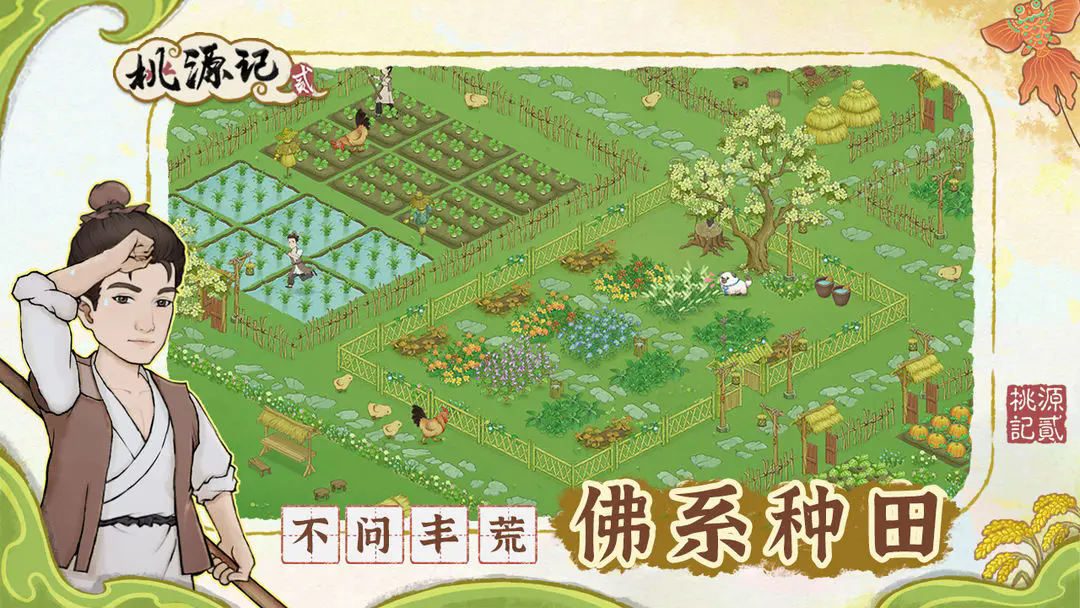 桃源记2九游版截图0