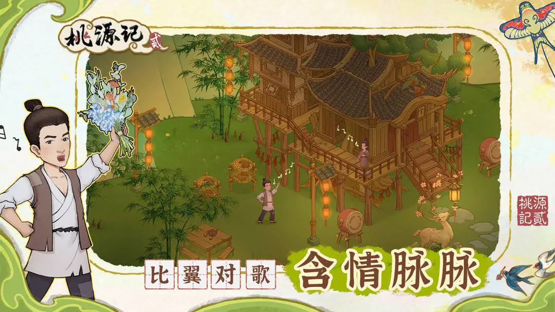 桃源记2九游版截图2