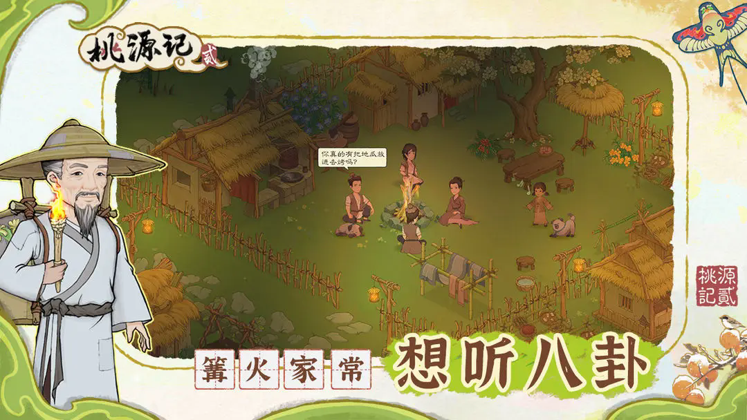 桃源记2九游版截图1