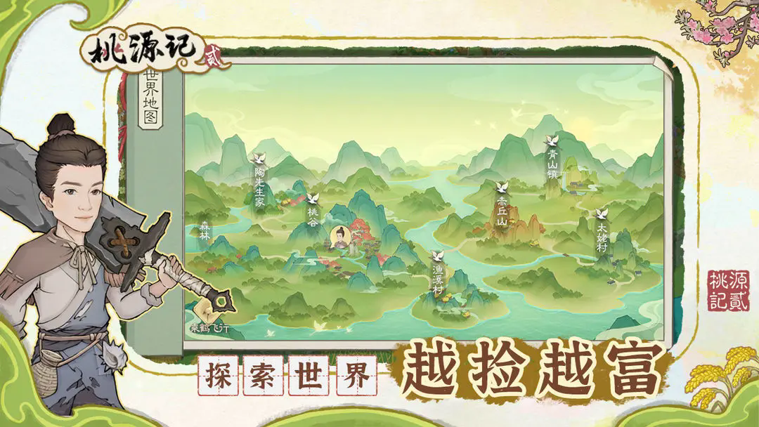 桃源记2九游版截图4