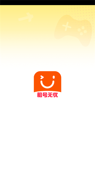租号无忧截图0