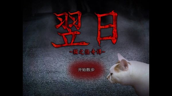猫之怪奇谭截图2