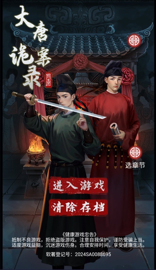 大唐诡异录