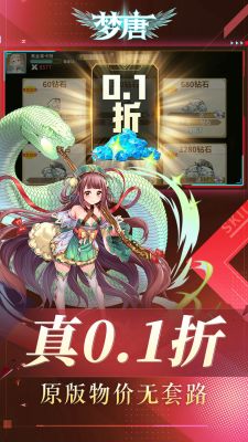 梦唐0.1折版截图2