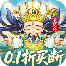 三国志乱消0.1折版