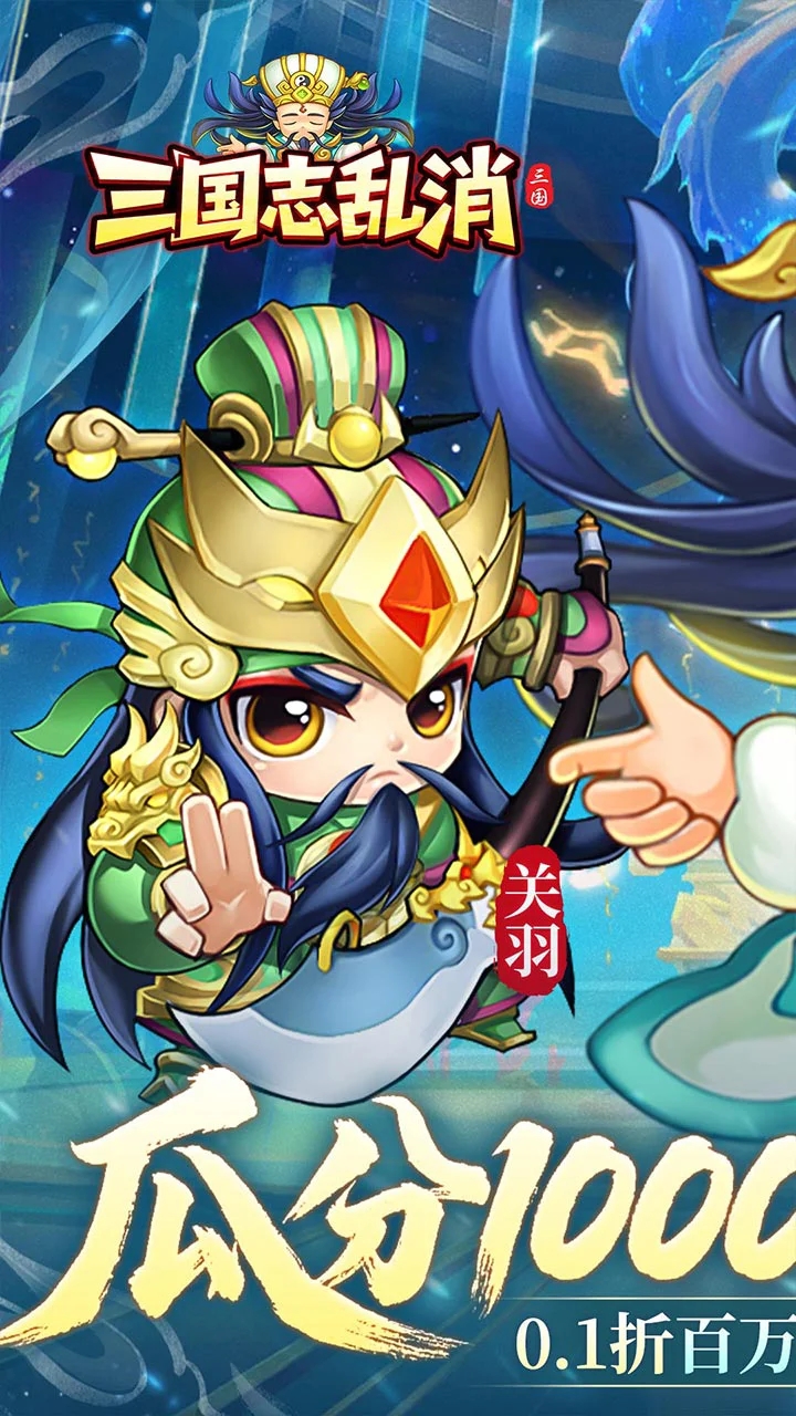 三国志乱消0.1折版截图0