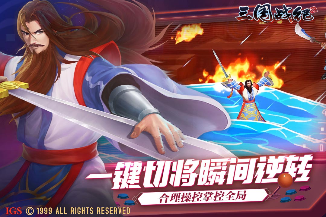 欢动三国战纪2截图1