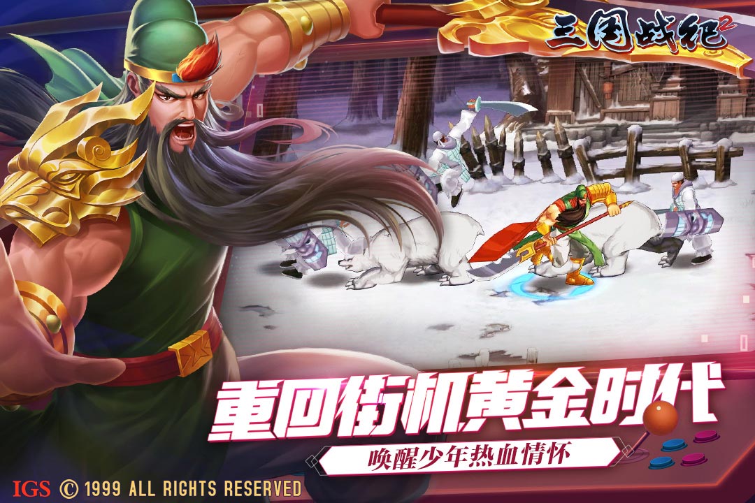 欢动三国战纪2截图4