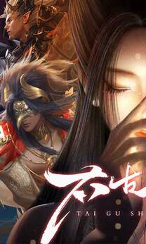 太古神王2(0.1折免费版)截图0