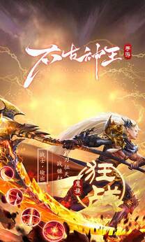 太古神王2(0.1折免费版)截图4
