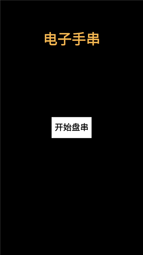 电子手串截图0