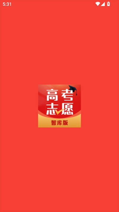 高考志愿智库版app下载2025最新版
