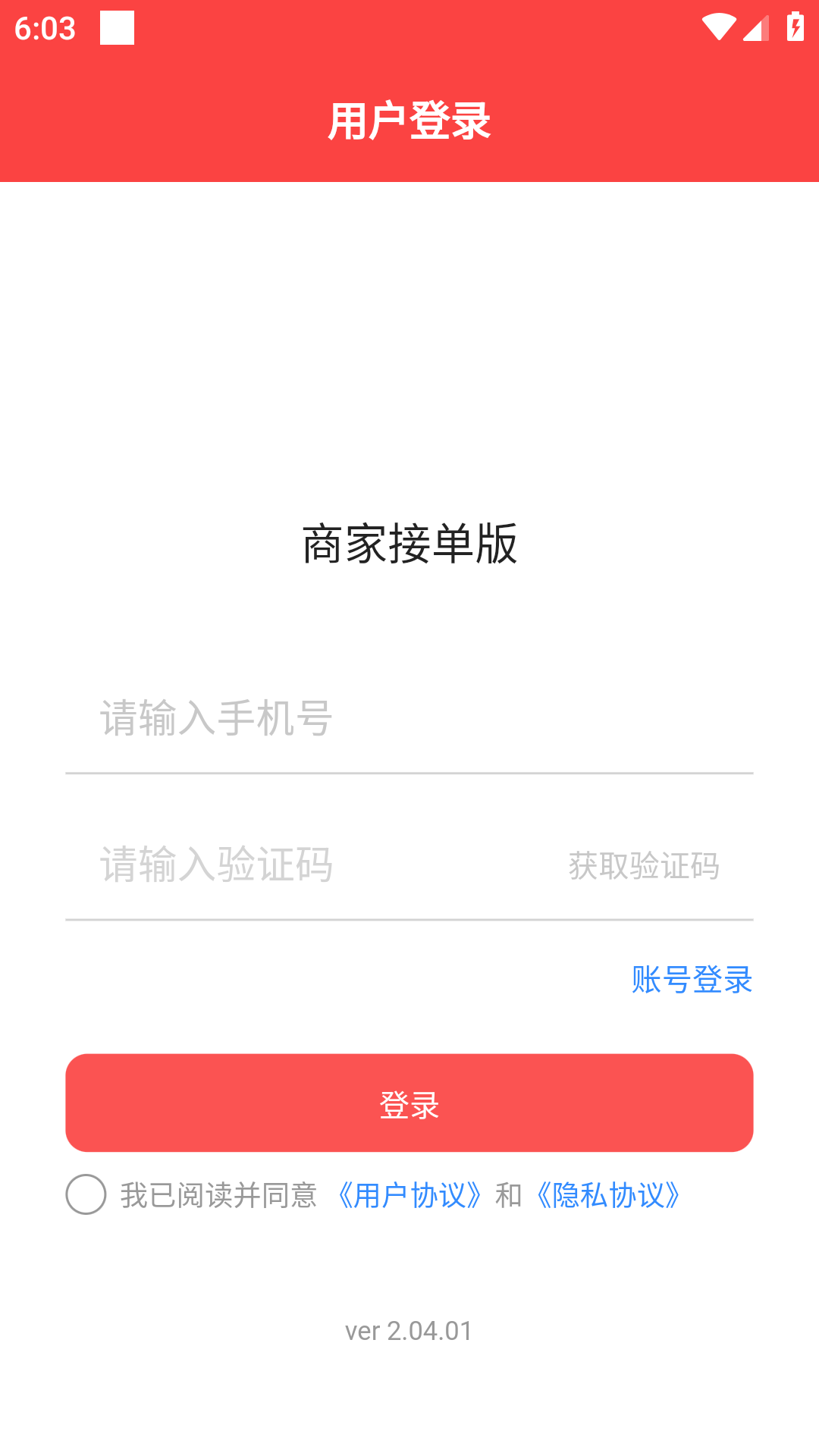 新商家接单版