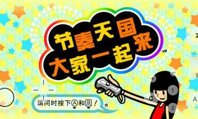 大家的节奏天国截图0
