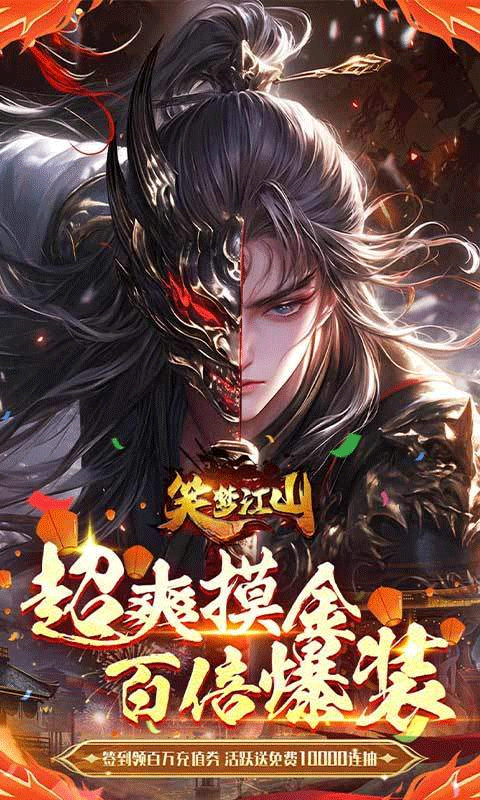 笑梦江山0.1折版截图0
