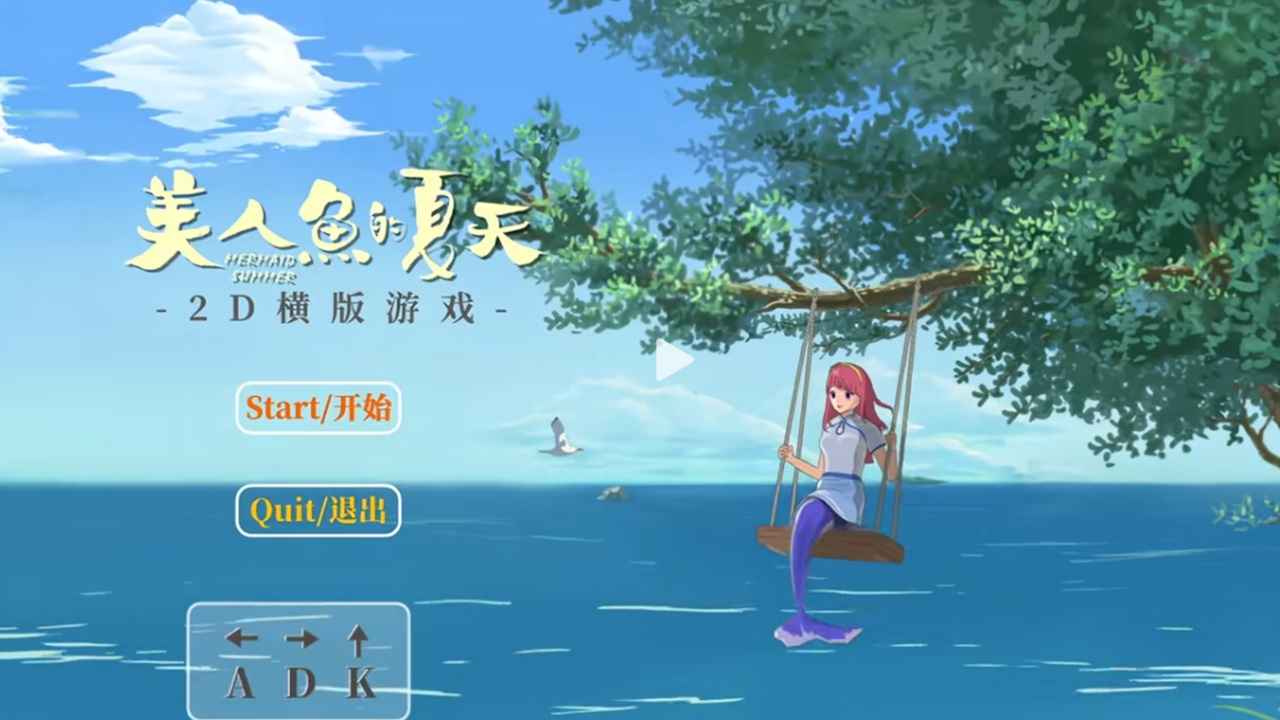 美人鱼的夏天截图0
