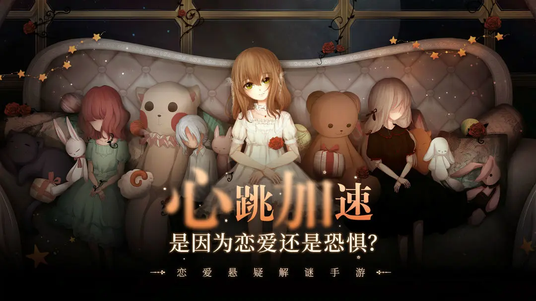 人偶馆绮幻夜截图0