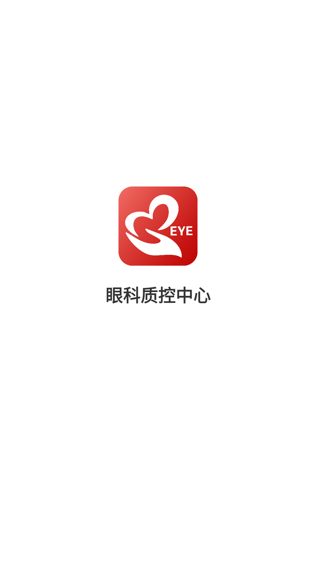 EYE质控