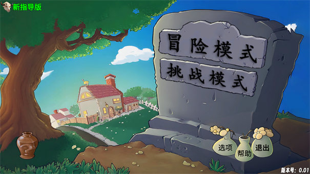 PVZ新指导版截图0