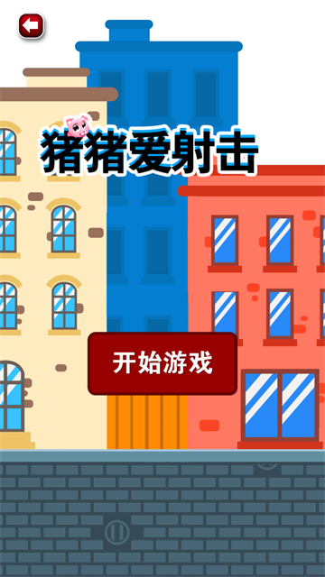 猪猪爱射击截图4