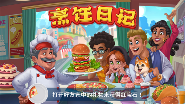 烹饪日记餐厅截图0