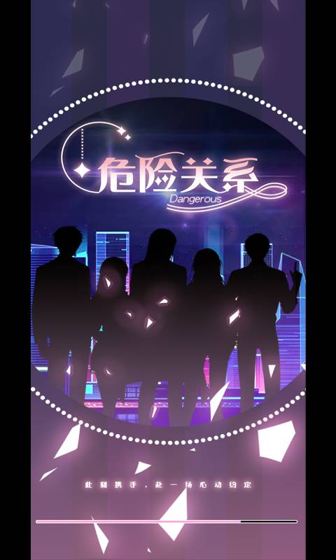 危险关系截图0