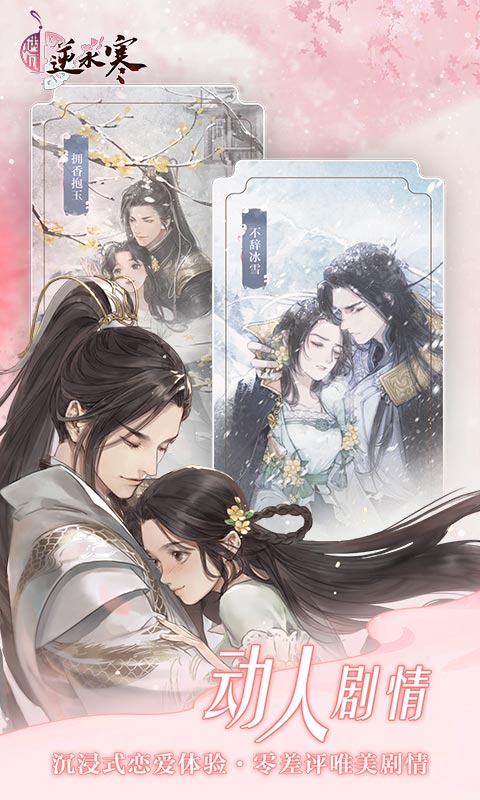 遇见逆水寒九游版截图4