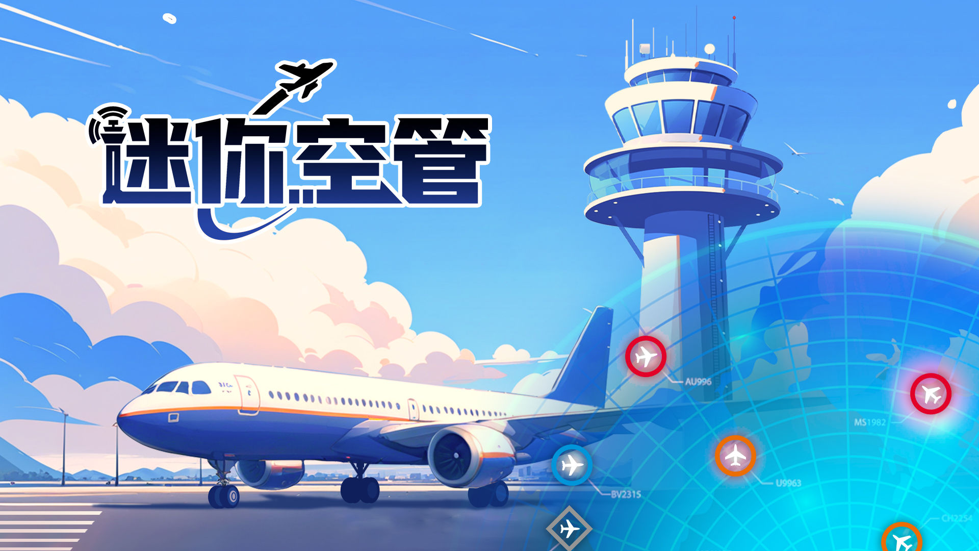迷你空管截图3