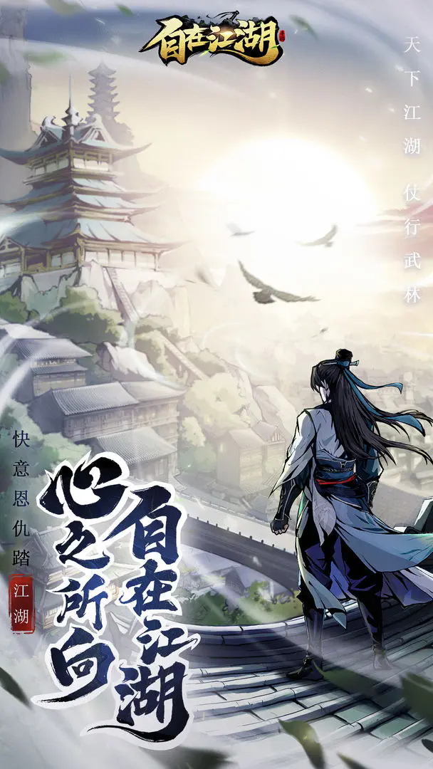 自在江湖截图4