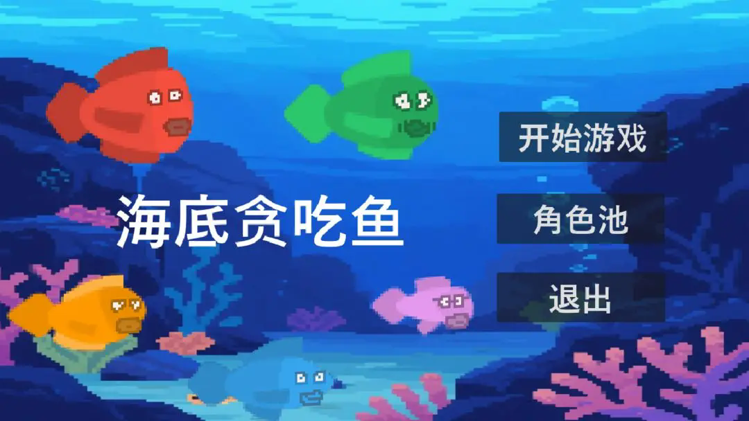贪吃鱼截图0