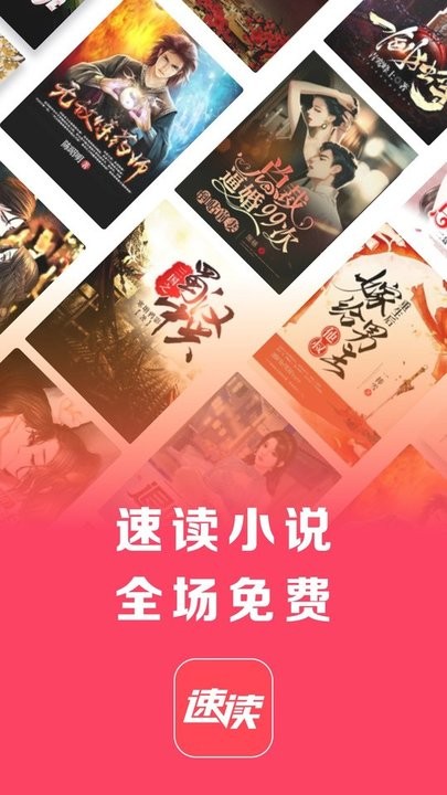 速读免费阅读小说手机版