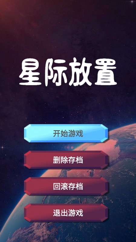 星际放置截图0